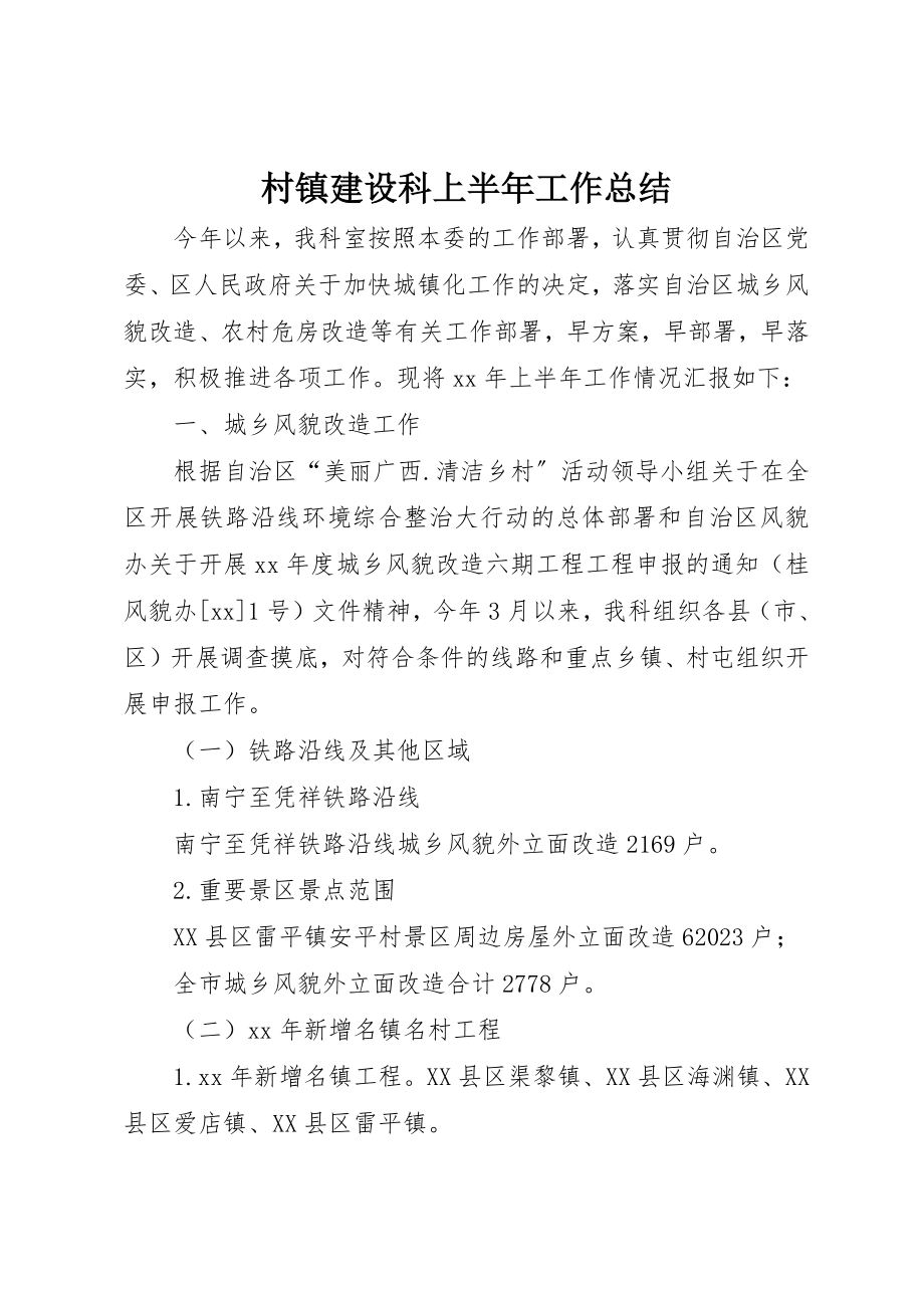 2023年村镇建设科上半年工作总结新编.docx_第1页