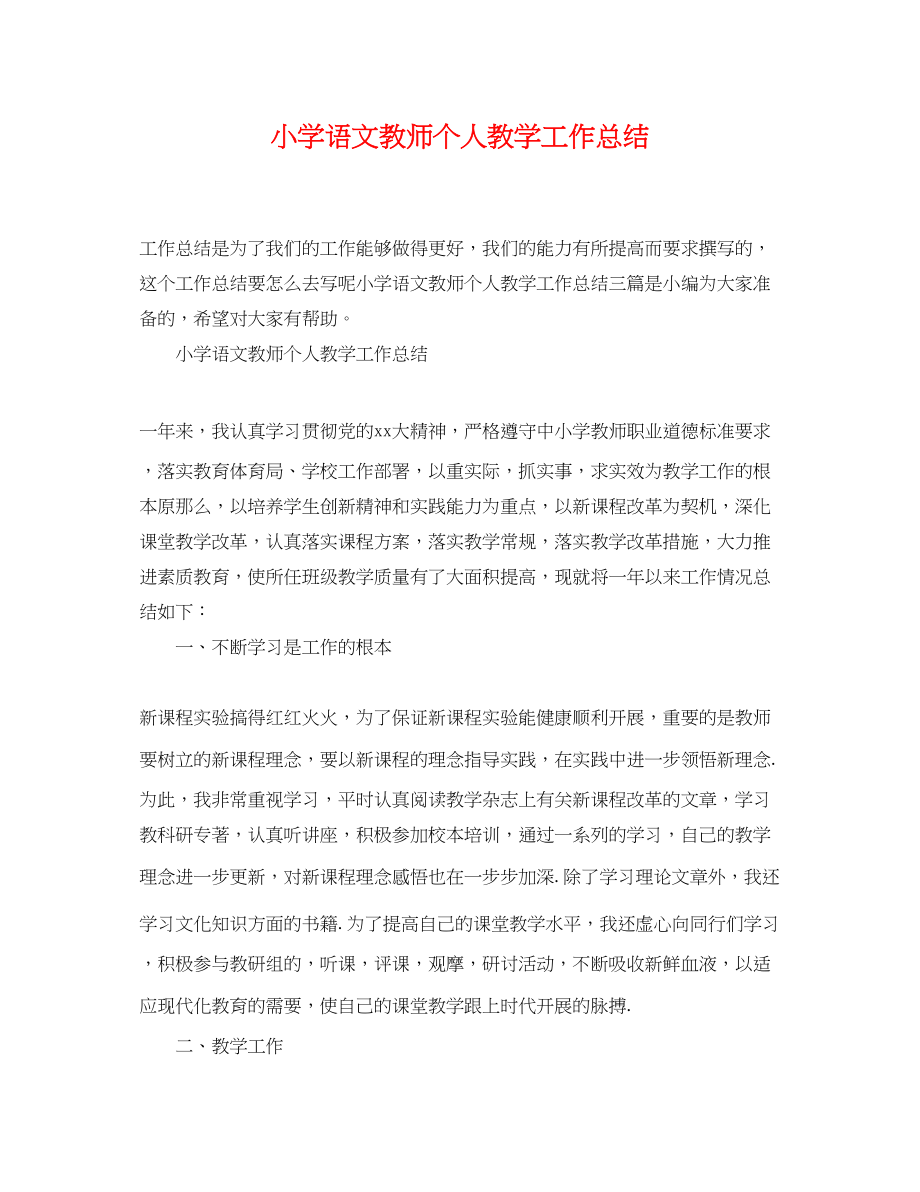 2023年小学语文教师个人教学工作总结.docx_第1页