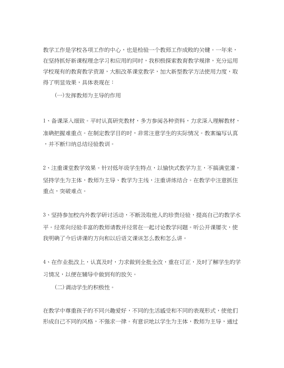 2023年小学语文教师个人教学工作总结.docx_第2页