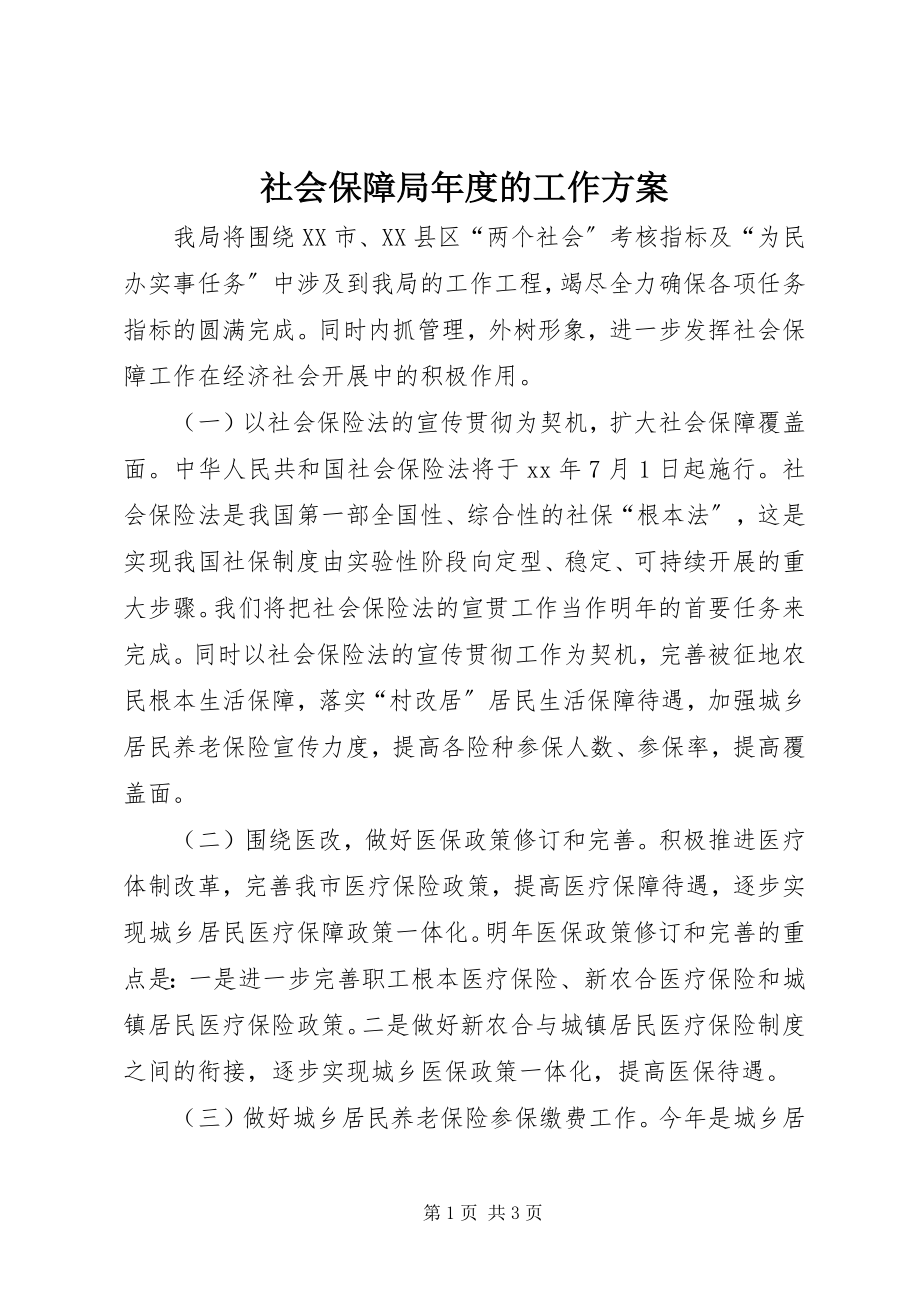 2023年社会保障局年度的工作计划.docx_第1页