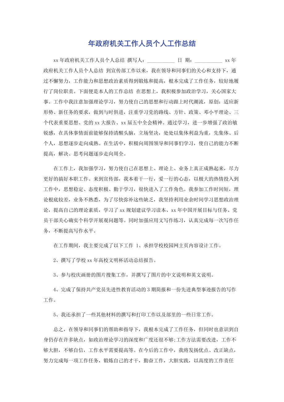 2023年政府机关工作人员个人工作总结.docx_第1页