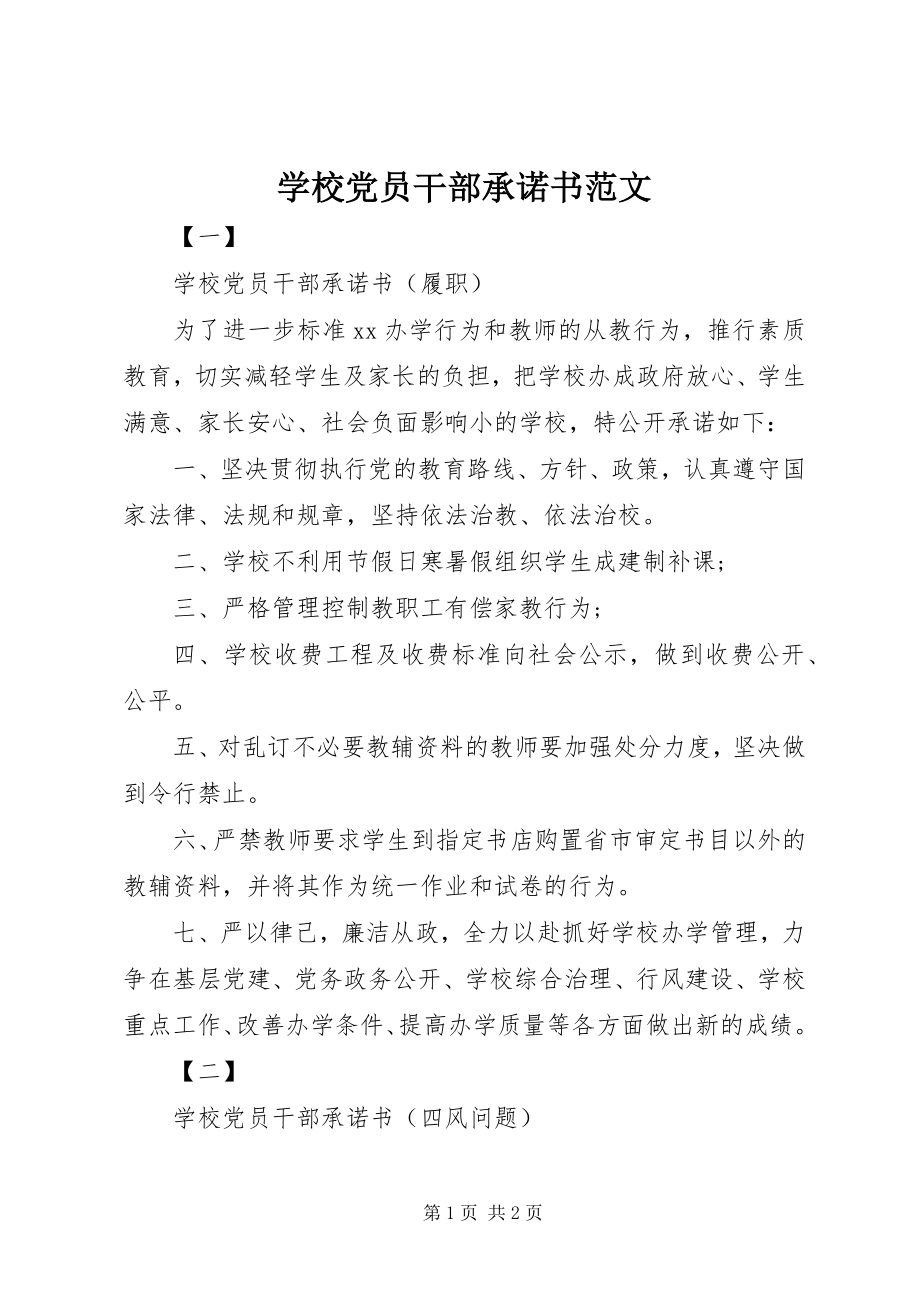 2023年学校党员干部承诺书2.docx_第1页