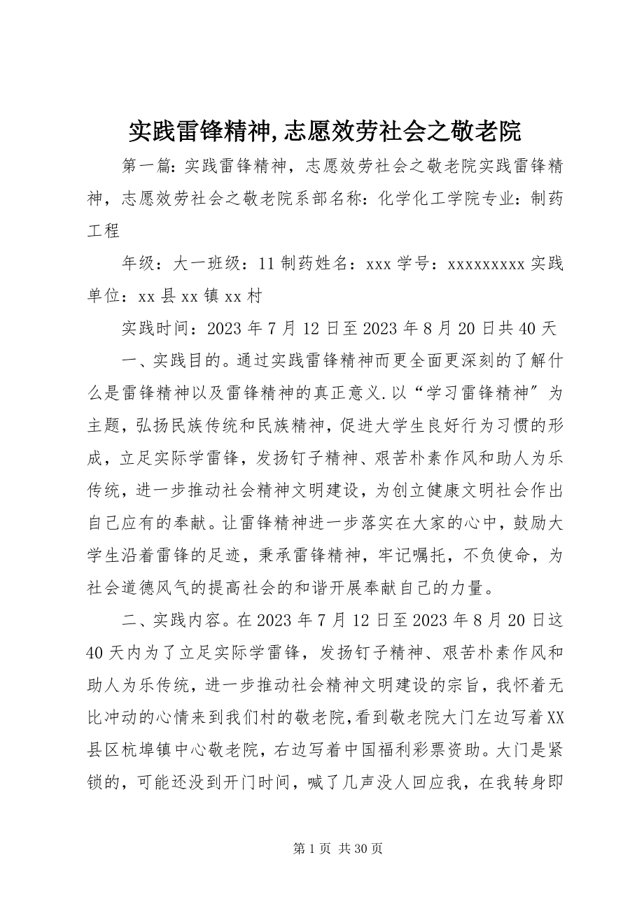 2023年实践雷锋精神志愿服务社会之敬老院.docx_第1页