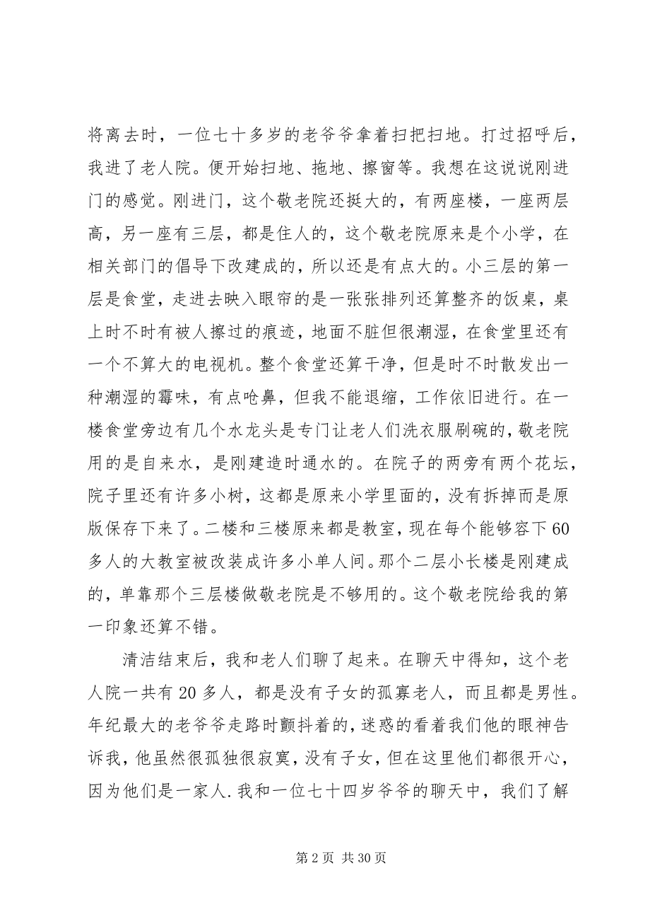 2023年实践雷锋精神志愿服务社会之敬老院.docx_第2页