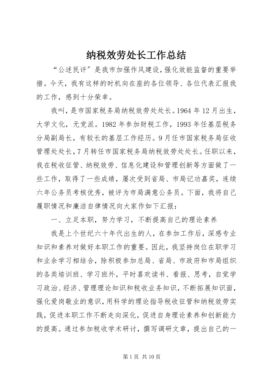 2023年纳税服务处长工作总结.docx_第1页