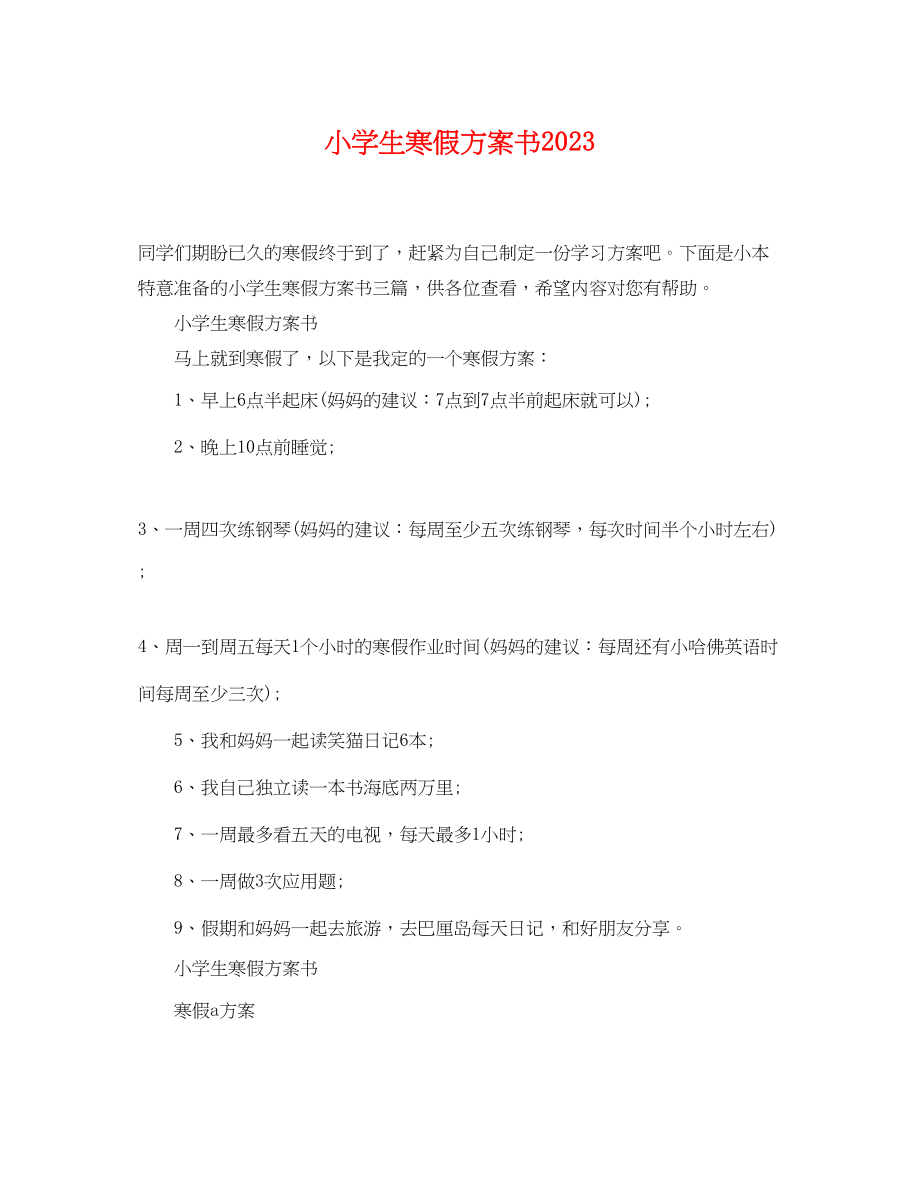 2023年小学生寒假计划书.docx_第1页