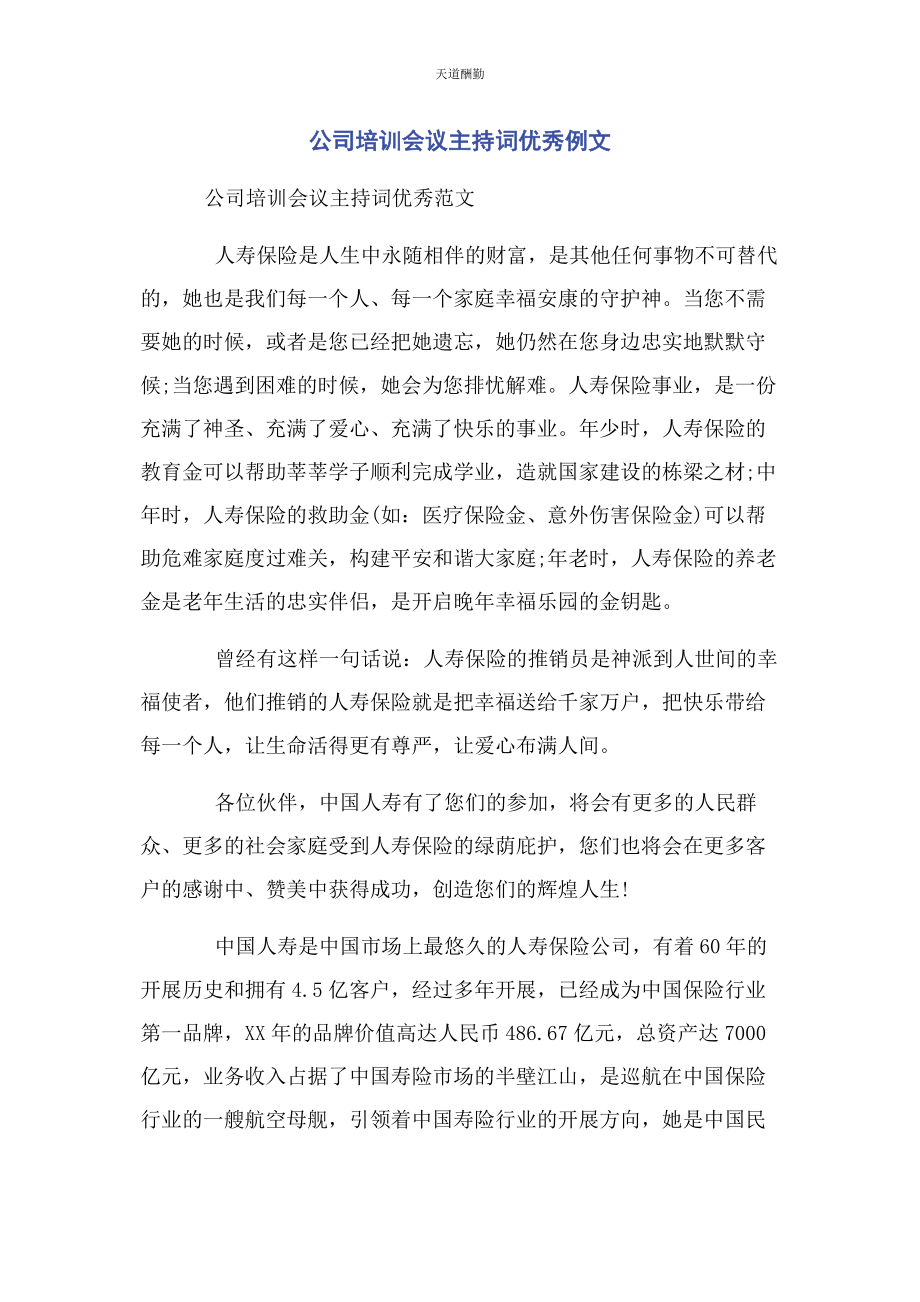 2023年公司培训会议主持词优秀例文.docx_第1页