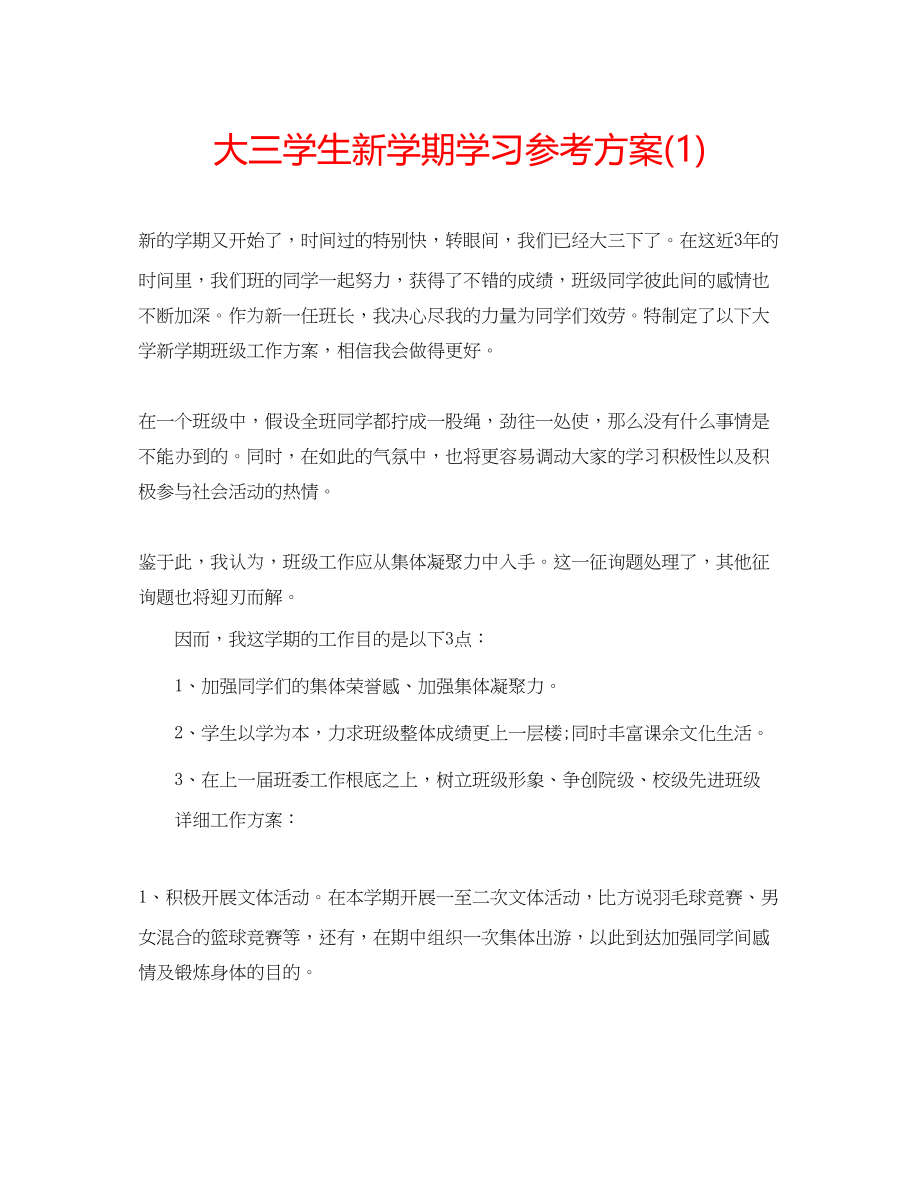 2023年大三学生新学期学习计划1.docx_第1页