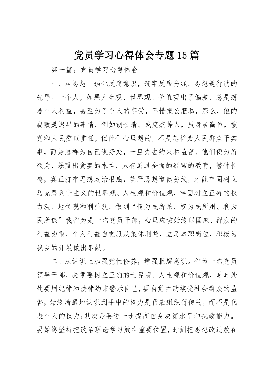 2023年党员学习心得体会专题15篇.docx_第1页