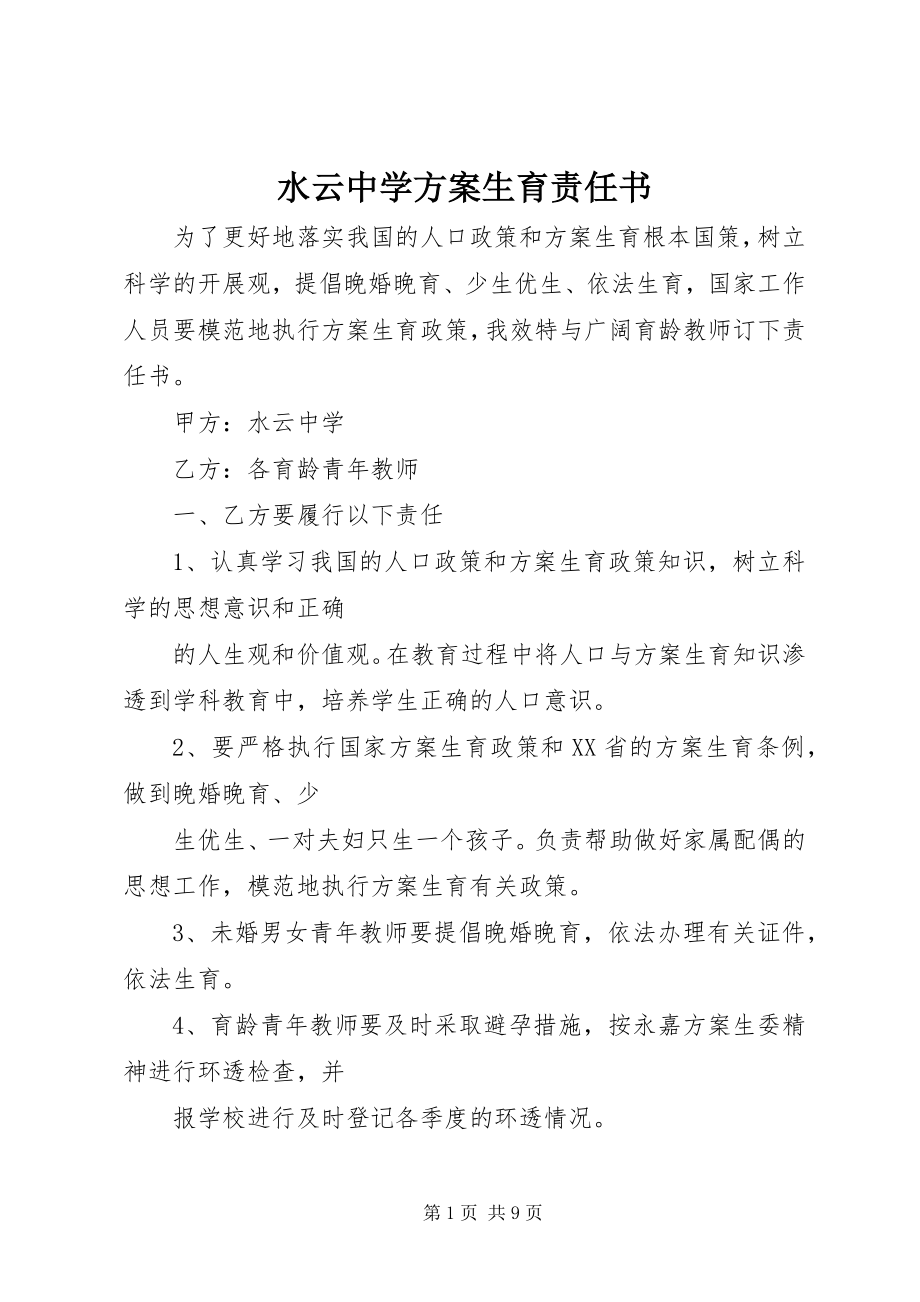 2023年水云中学计划生育责任书.docx_第1页