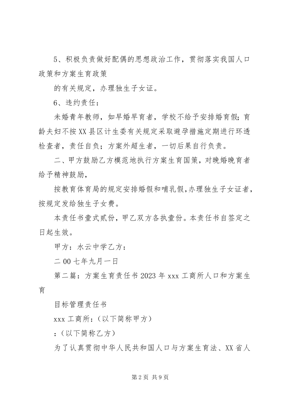 2023年水云中学计划生育责任书.docx_第2页