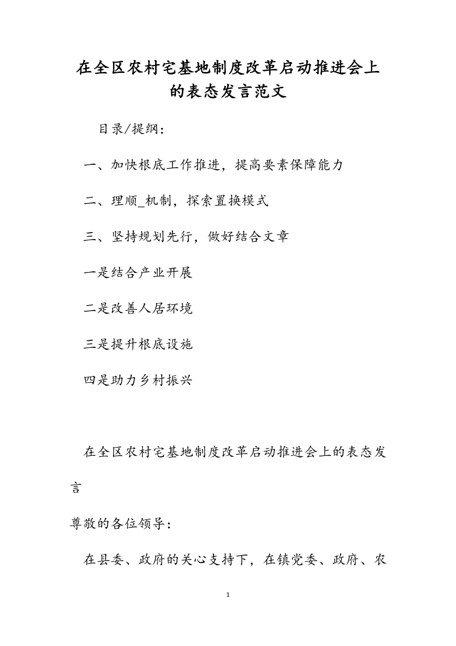 2023年在全区农村宅基地制度改革启动推进会上的表态发言.docx_第1页