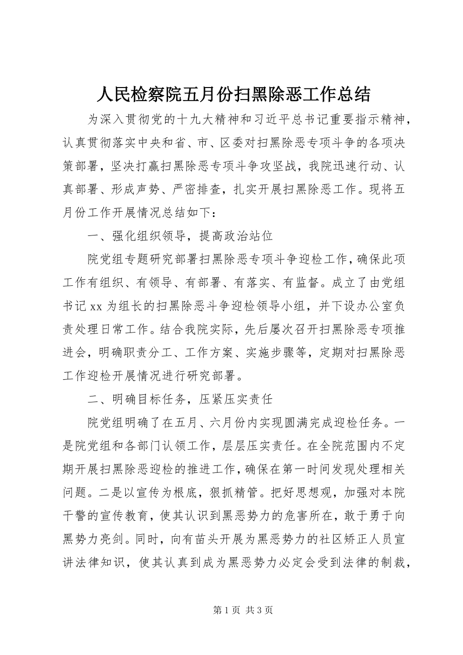 2023年人民检察院五月份扫黑除恶工作总结.docx_第1页