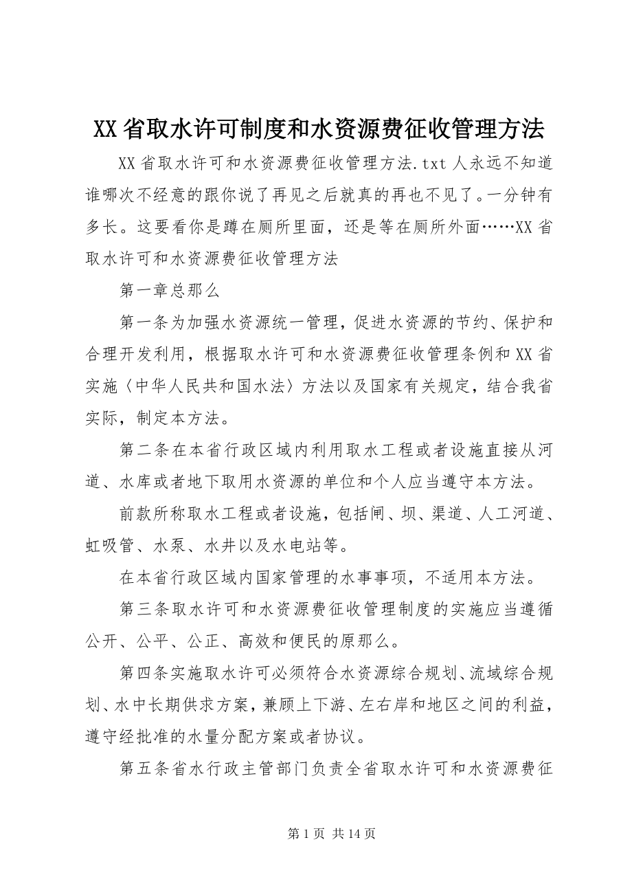 2023年XX省取水许可制度和水资源费征收管理办法.docx_第1页