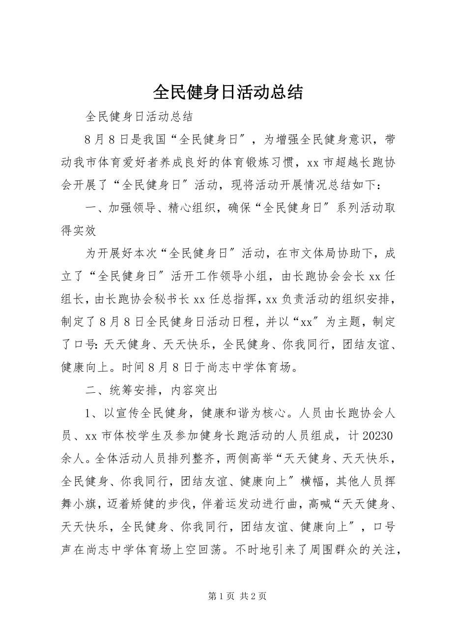 2023年全民健身日活动总结.docx_第1页