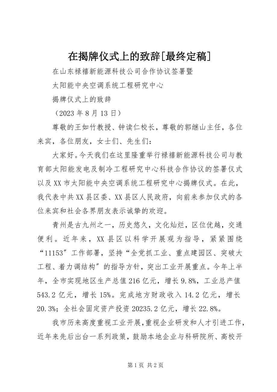 2023年在揭牌仪式上的致辞最终.docx_第1页