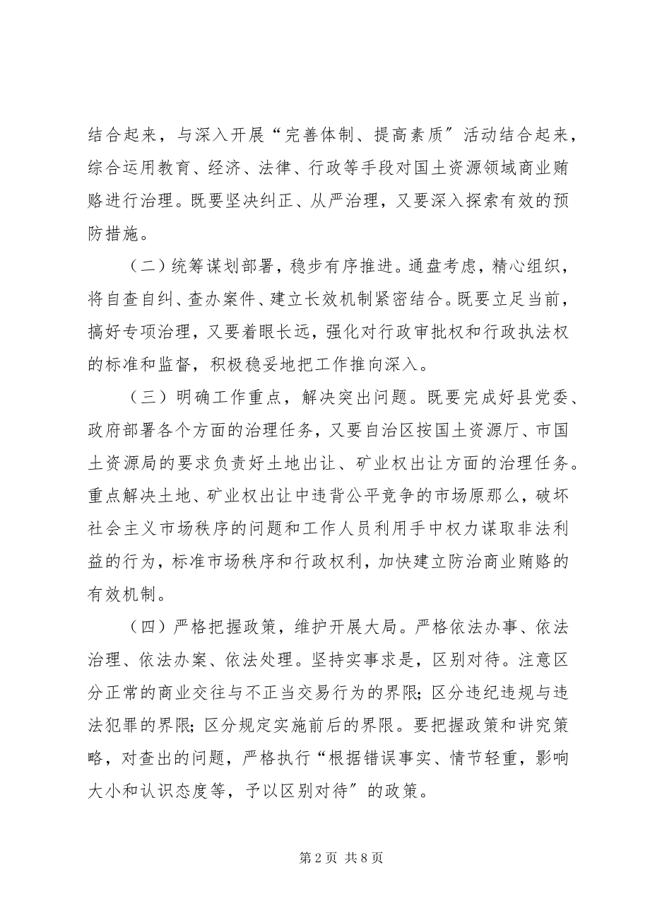 2023年国土局治理商业贿赂实施方案.docx_第2页