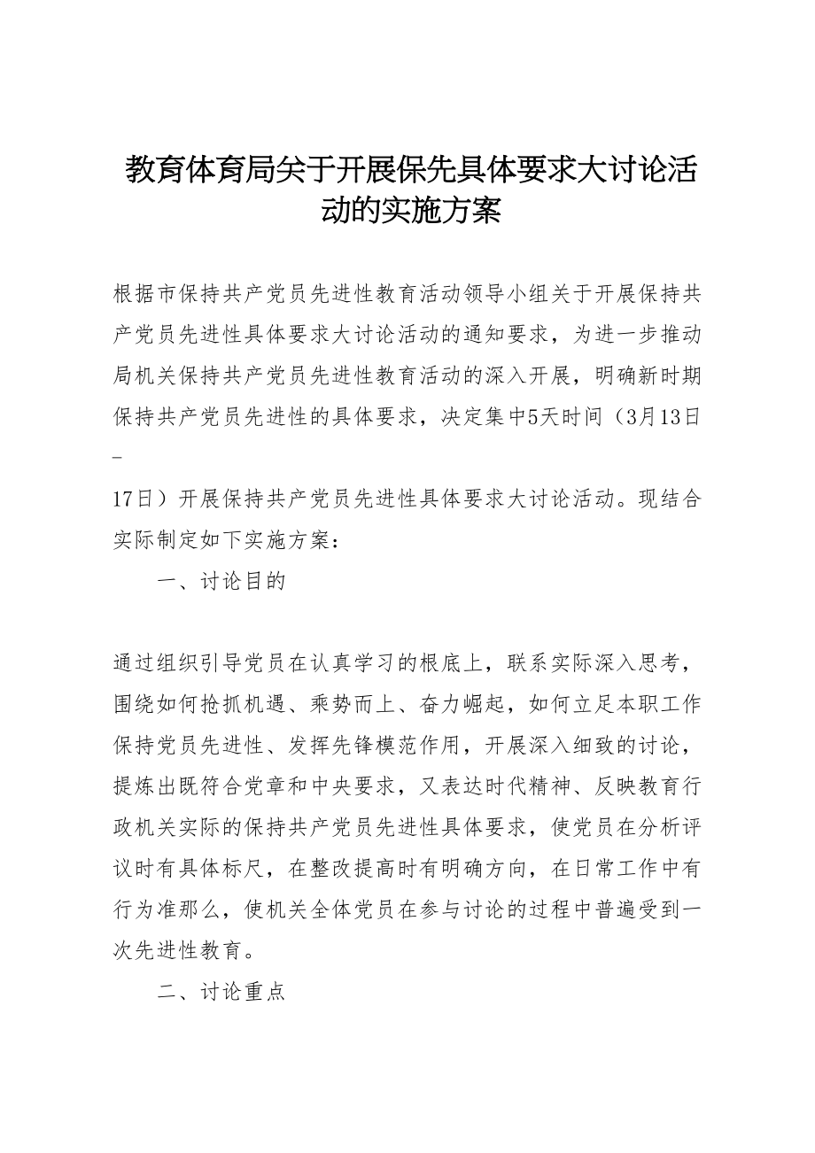 2023年教育局关于开展保先具体要求大讨论活动的实施方案.doc_第1页