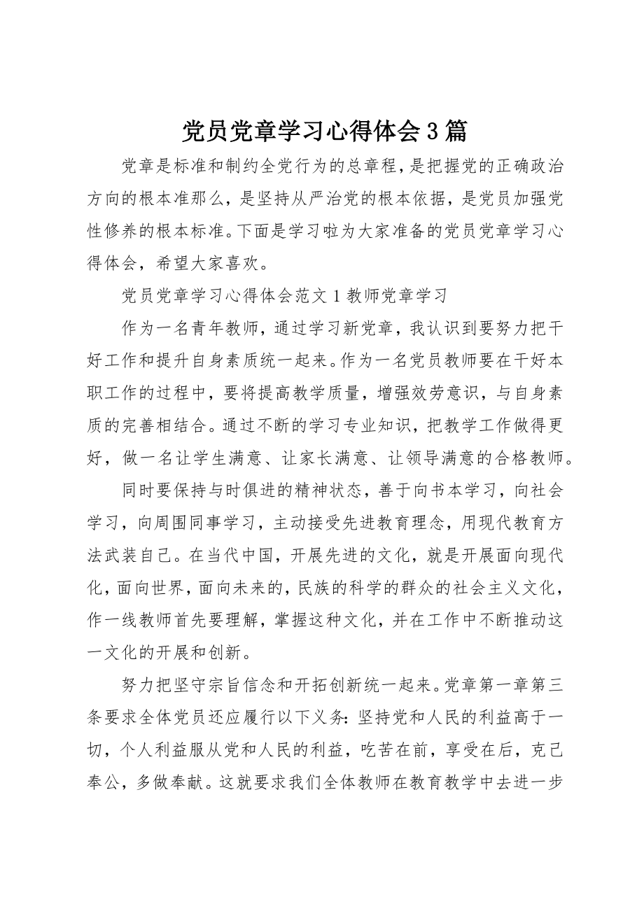 2023年党员党章学习心得体会3篇.docx_第1页