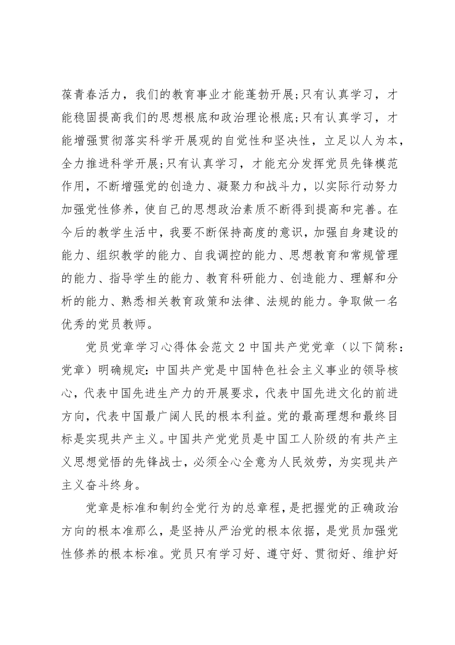 2023年党员党章学习心得体会3篇.docx_第3页