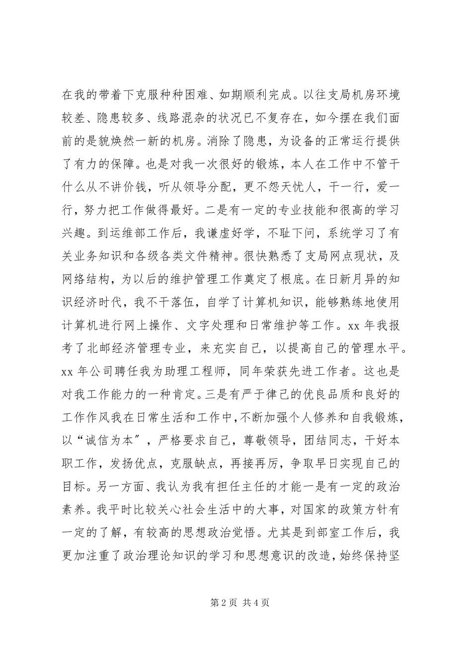 2023年通信主任竞聘演讲稿.docx_第2页