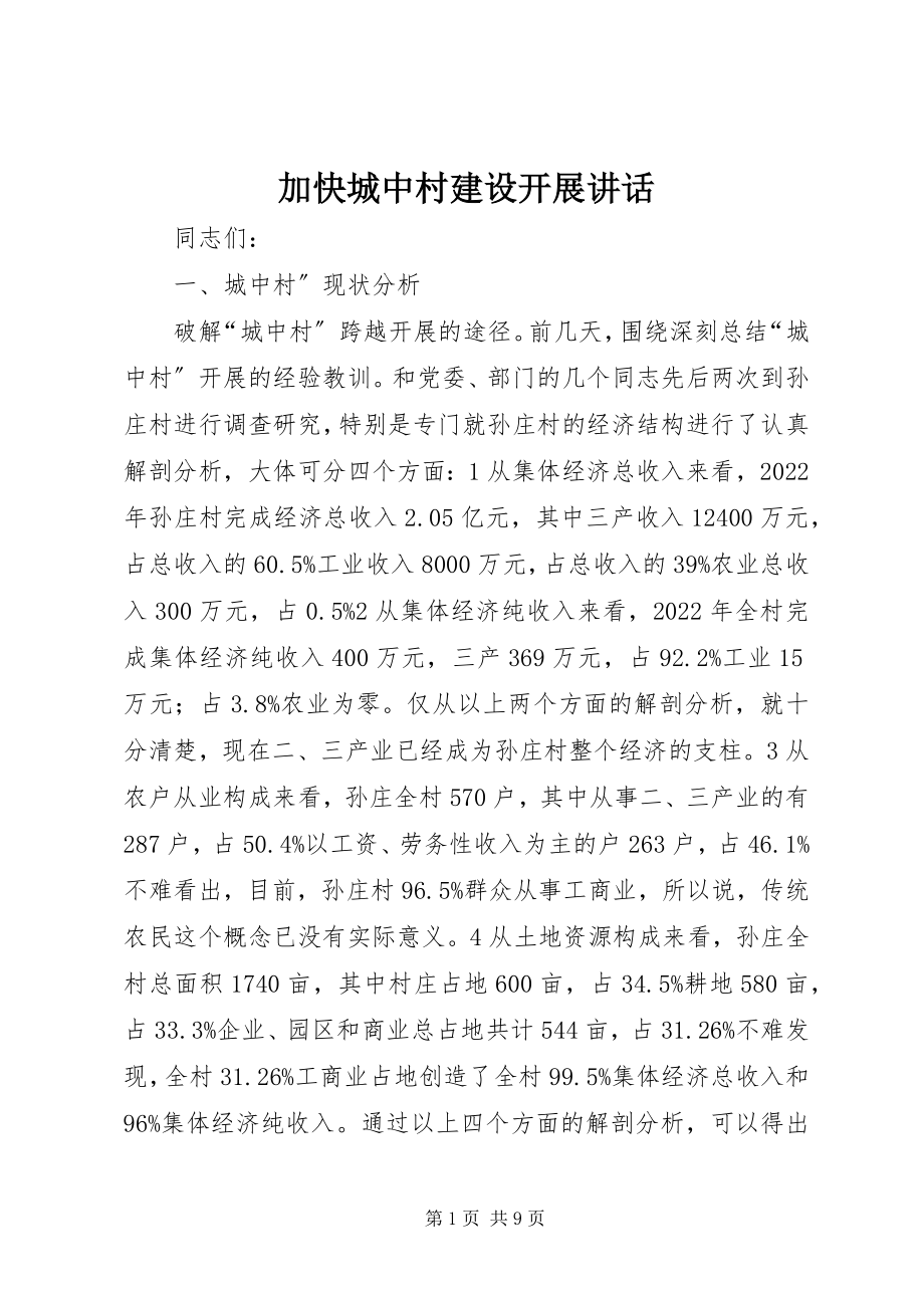 2023年加快城中村建设发展致辞.docx_第1页