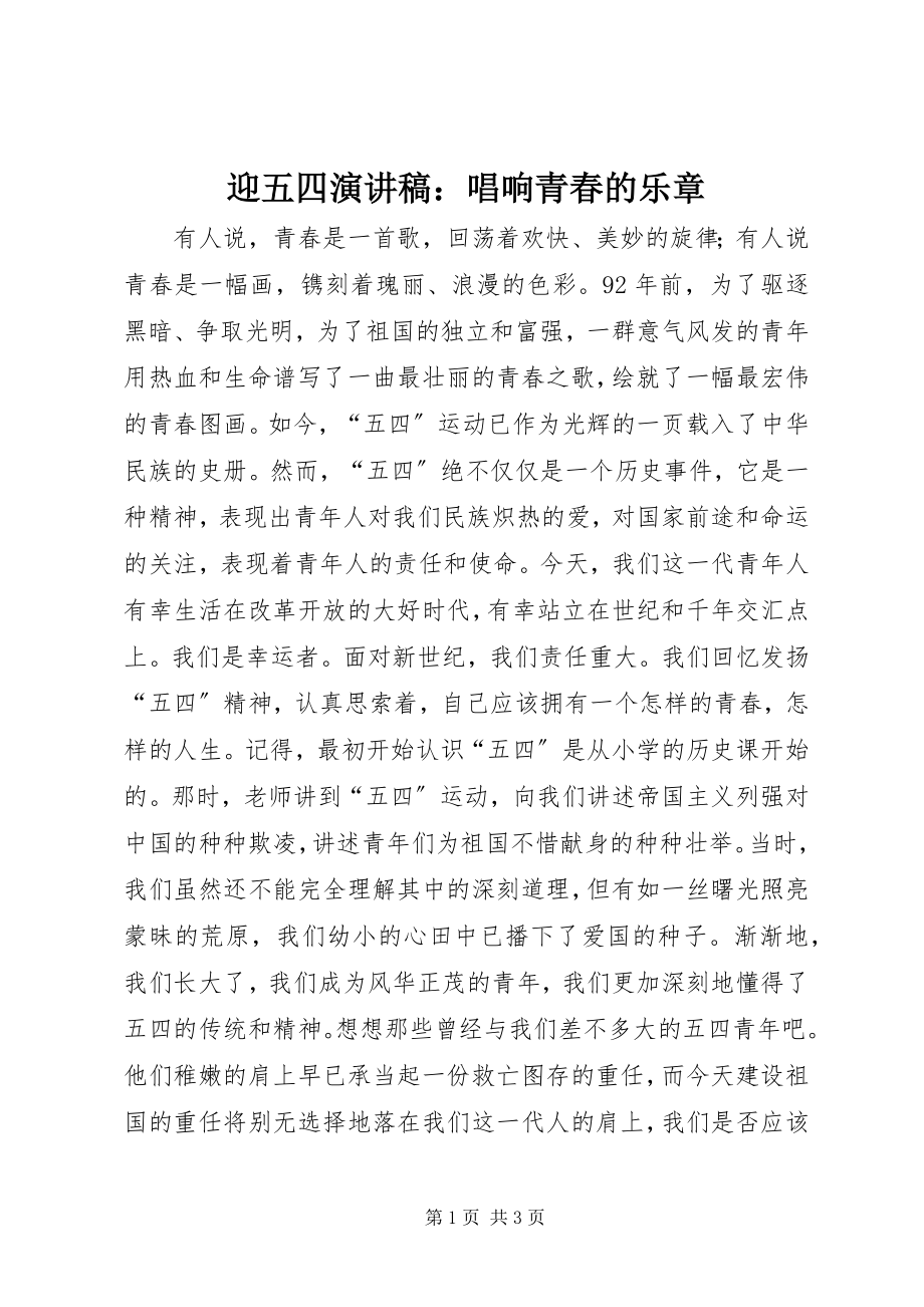 2023年迎五四演讲稿唱响青春的乐章.docx_第1页