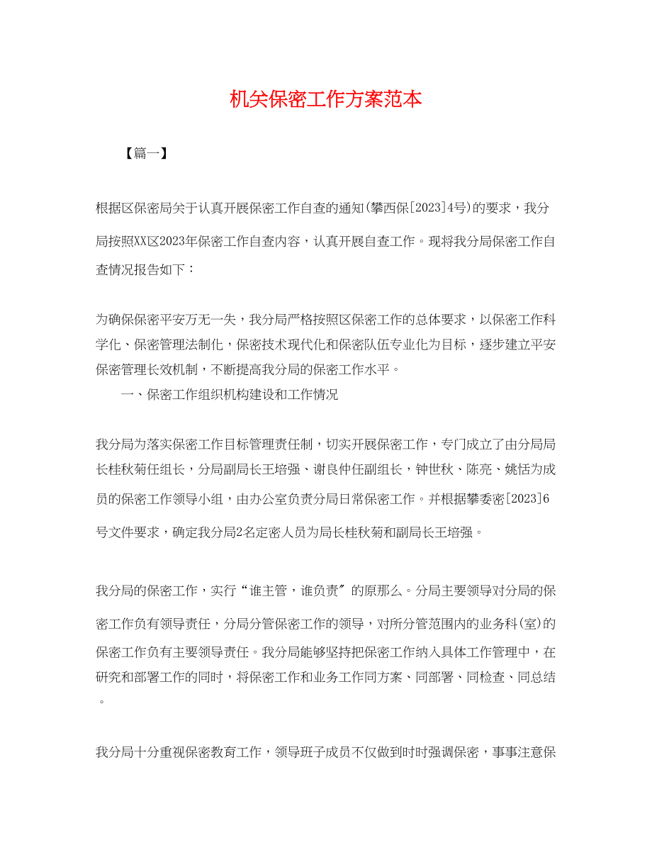 2023年机关保密工作计划2.docx_第1页