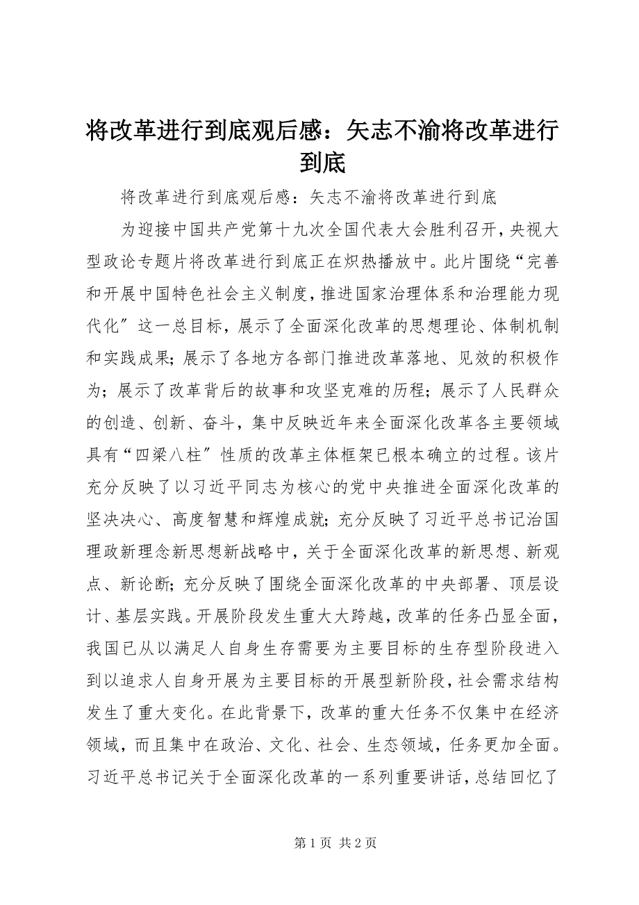 2023年《将改革进行到底》观后感矢志不渝将改革进行到底新编.docx_第1页