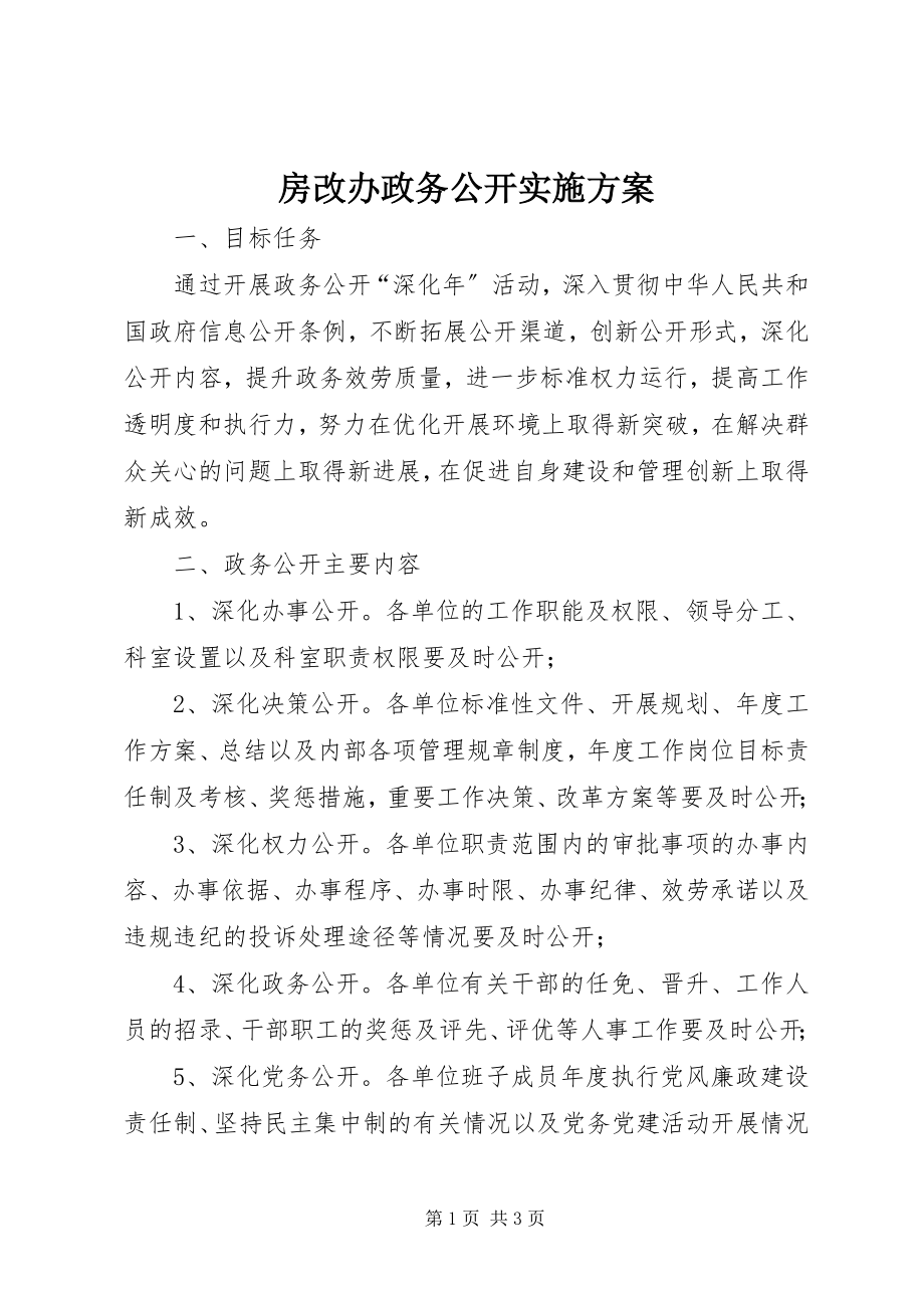 2023年房改办政务公开实施方案.docx_第1页