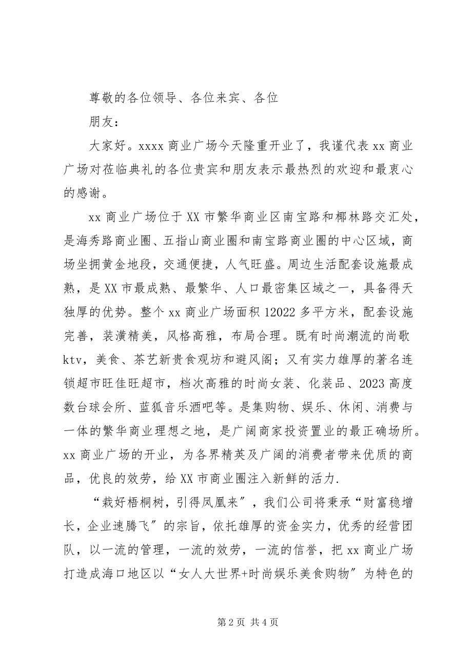 2023年商业讲话稿篇一.docx_第2页