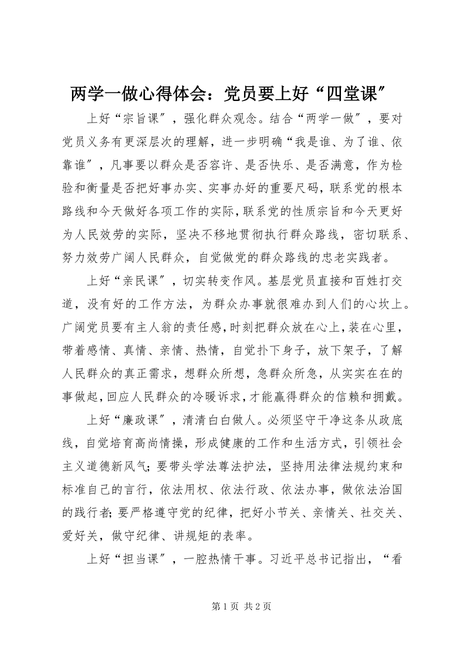 2023年两学一做心得体会党员要上好“四堂课”.docx_第1页