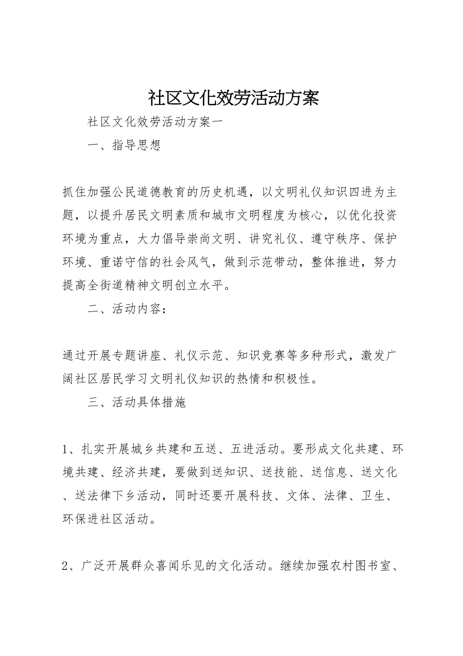 2023年社区文化服务活动方案.doc_第1页