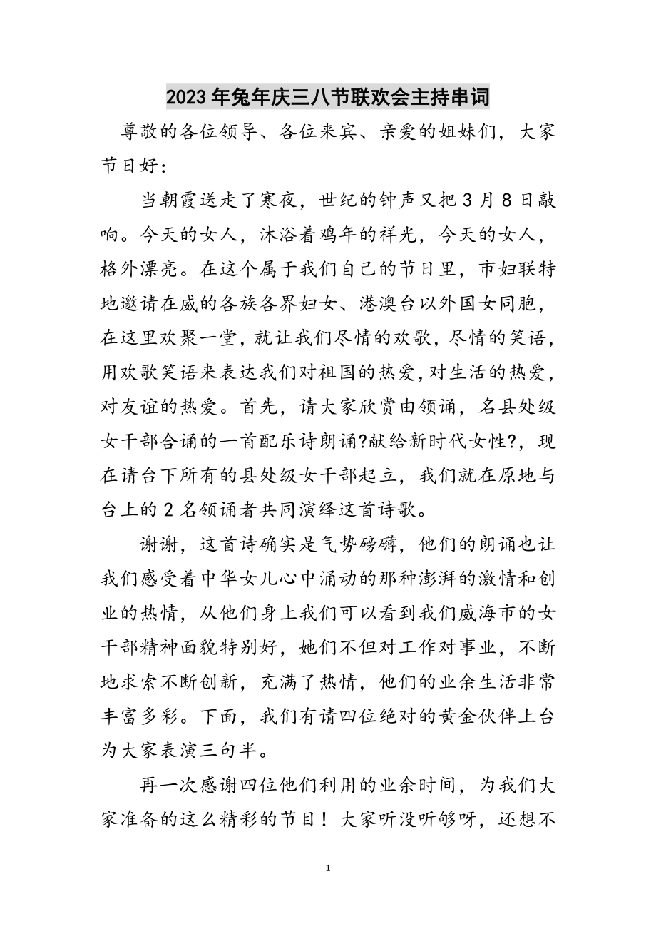 2023年年兔年庆三八节联欢会主持串词范文.doc_第1页