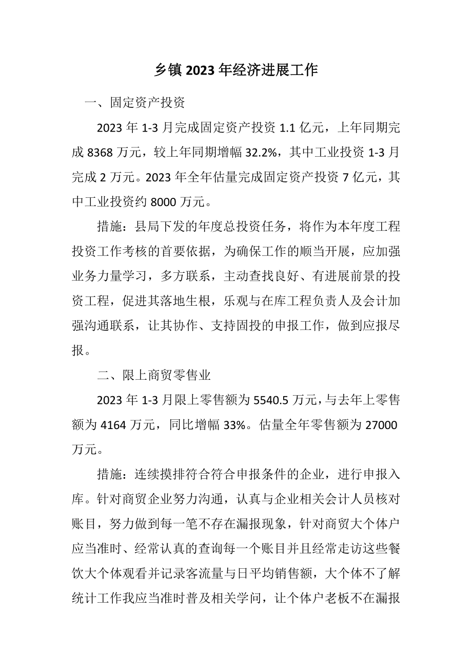 2023年乡镇2023年经济发展工作计划.docx_第1页