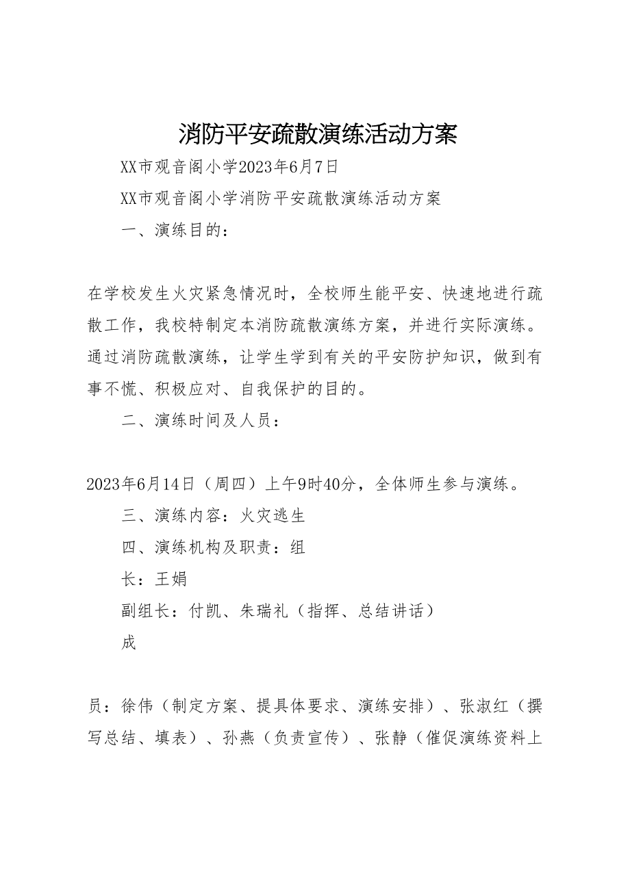 2023年消防安全疏散演练活动方案.doc_第1页