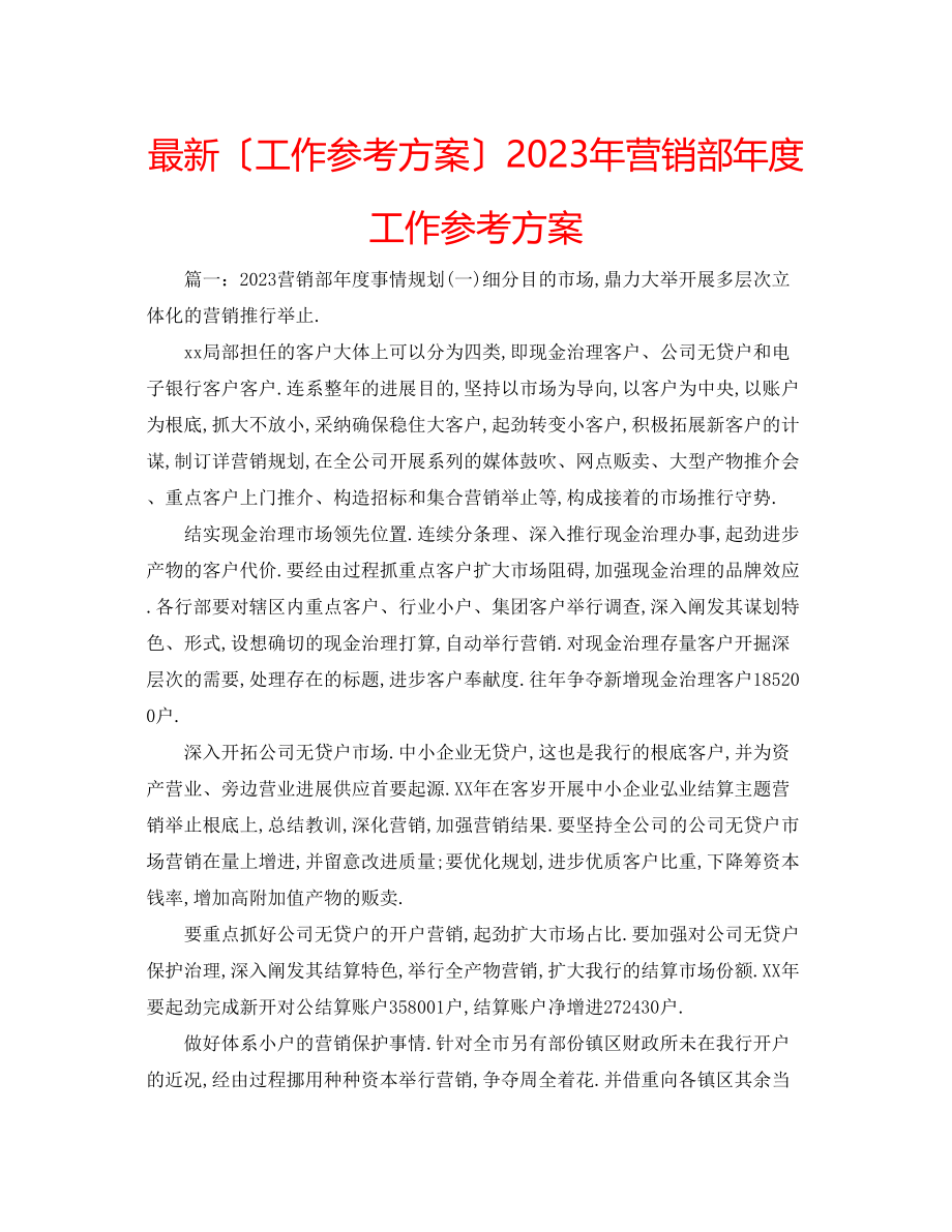 2023年营销部度工作计划2.docx_第1页