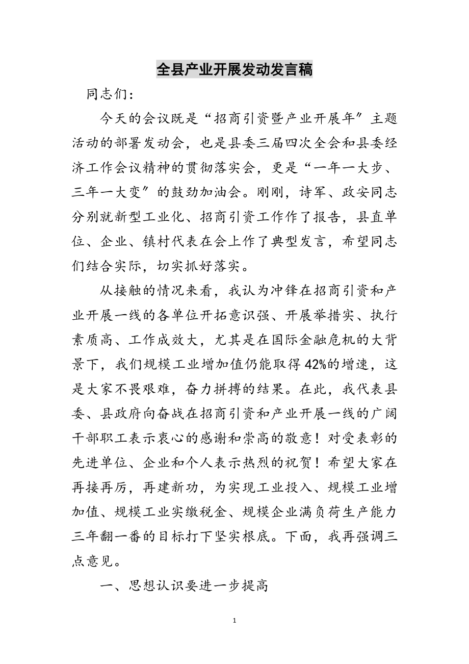 2023年全县产业发展动员发言稿范文.doc_第1页