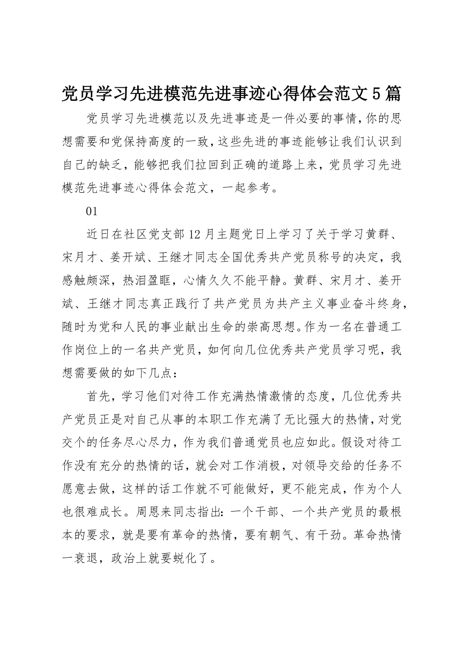 2023年党员学习先进模范先进事迹心得体会精选5篇.docx_第1页