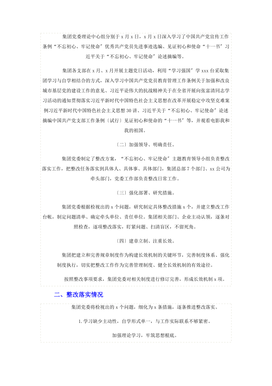 2023年集团党委民主生活会整改情况通报.docx_第2页