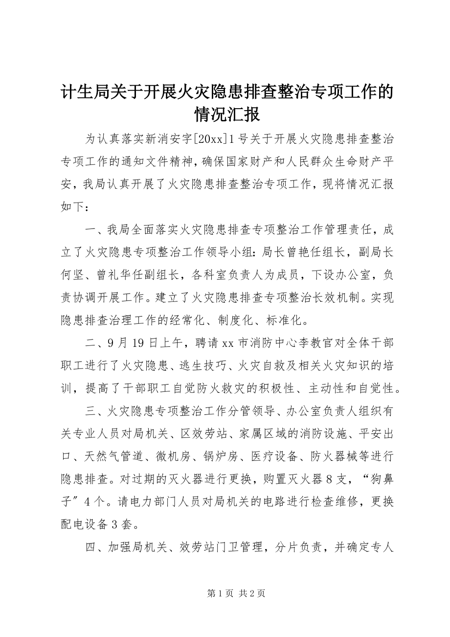 2023年计生局关于开展火灾隐患排查整治专项工作的情况汇报.docx_第1页