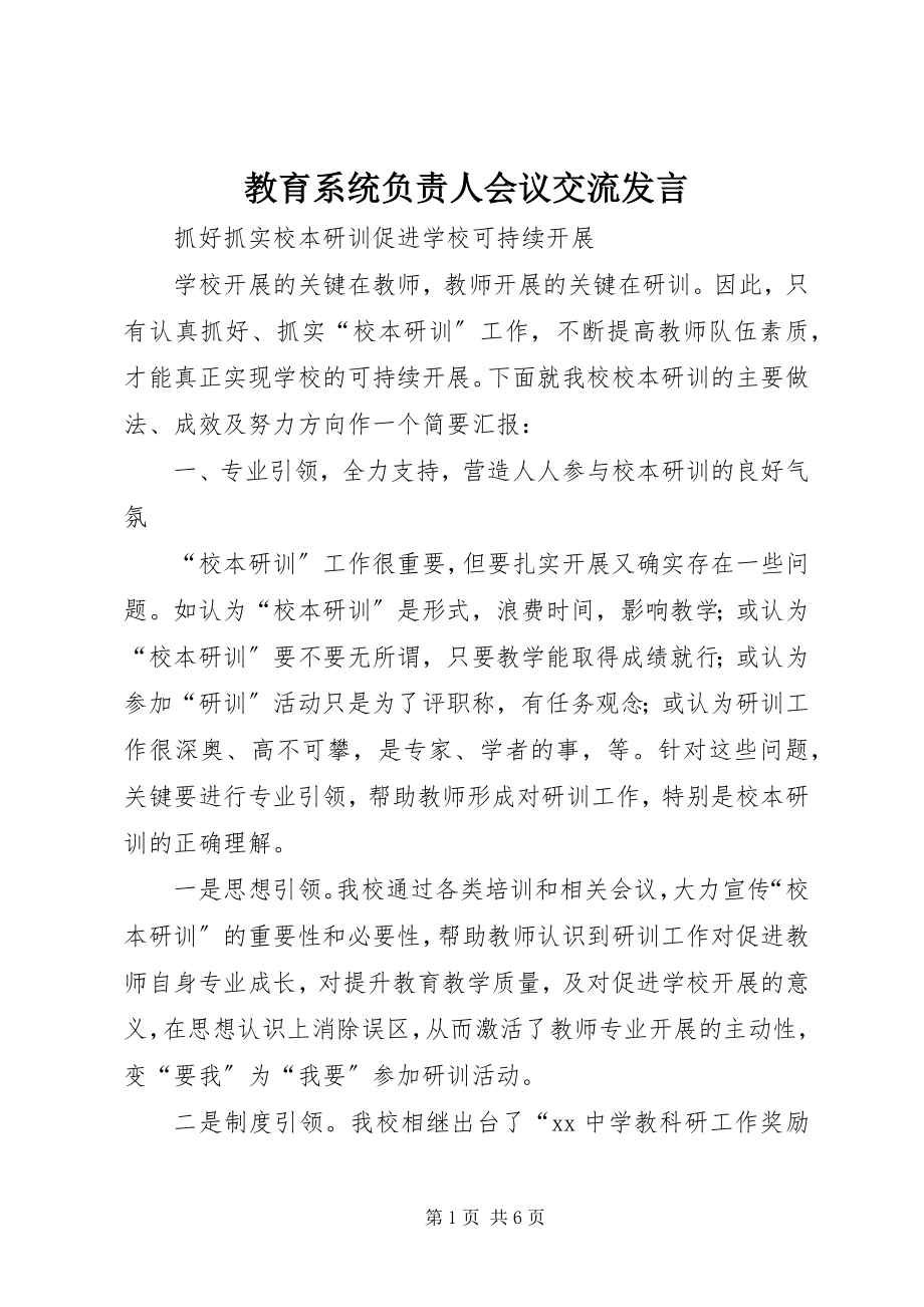 2023年教育系统负责人会议交流讲话.docx_第1页