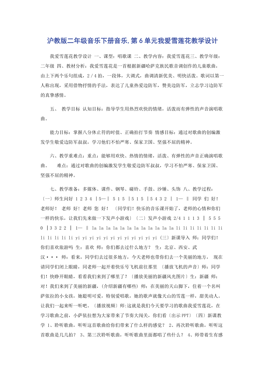 2023年沪教版二级音乐下册音乐第6单元《我爱雪莲花》教学设计.docx_第1页