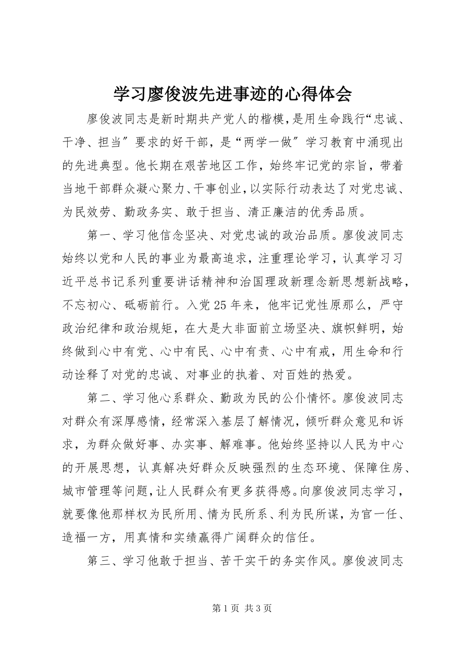 2023年学习廖俊波先进事迹的心得体会.docx_第1页