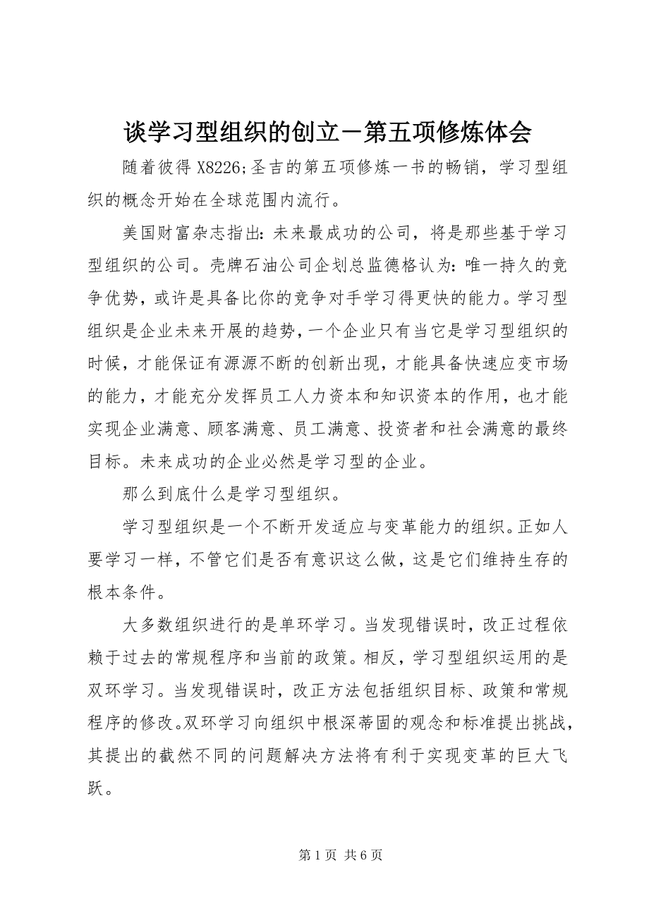 2023年谈学习型组织的创建第五项修炼体会.docx_第1页