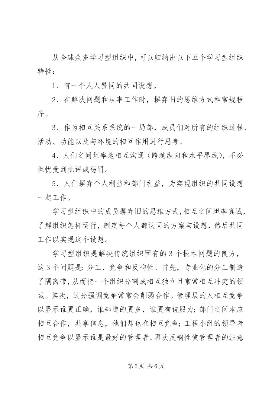 2023年谈学习型组织的创建第五项修炼体会.docx_第2页