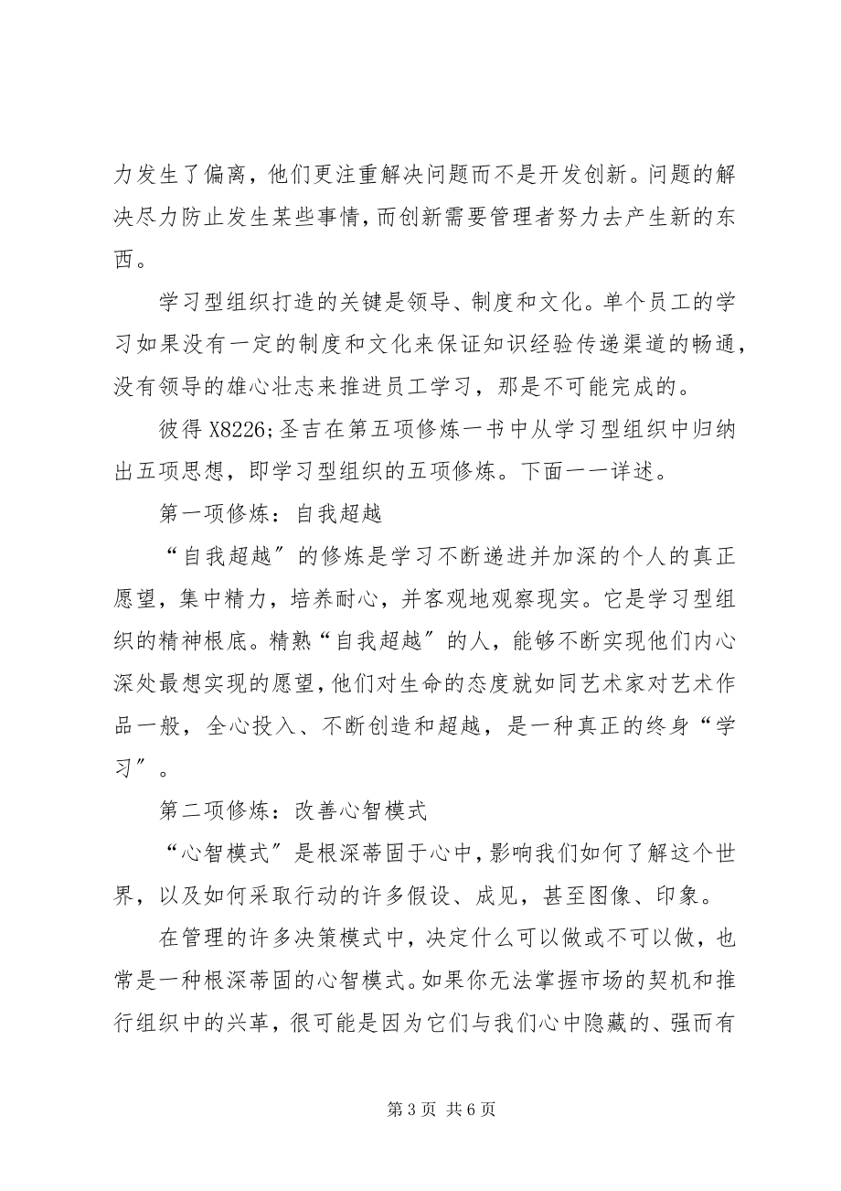 2023年谈学习型组织的创建第五项修炼体会.docx_第3页