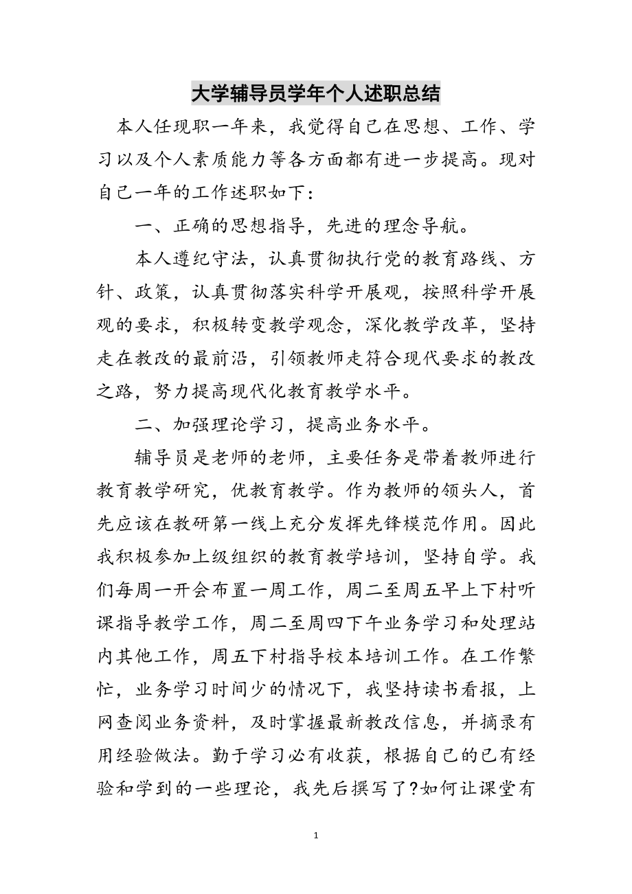 2023年大学辅导员学年个人述职总结范文.doc_第1页