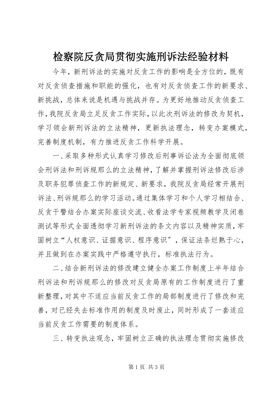 2023年检察院反贪局贯彻实施刑诉法经验材料.docx_第1页