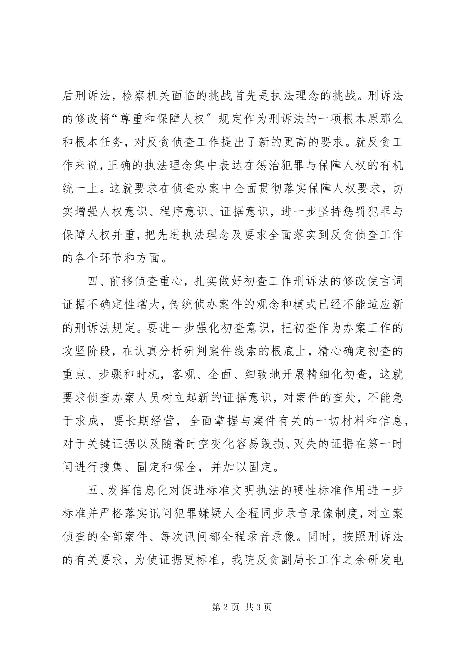 2023年检察院反贪局贯彻实施刑诉法经验材料.docx_第2页